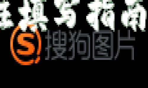 : 以太坊钱包转账备注填写指南：提升交易体验的关键