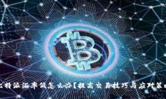 比特派汇率低怎么办？提高交易技巧与应对策略