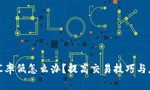 比特派汇率低怎么办？提高交易技巧与应对策略