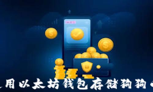 
如何安全使用以太坊钱包存储狗狗币：全面指南