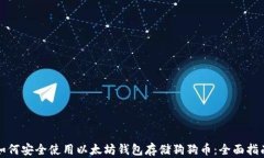 如何安全使用以太坊钱包存储狗狗币：全面指南