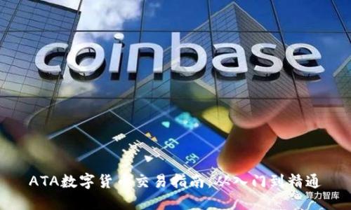 ATA数字货币交易指南：从入门到精通