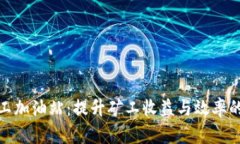 比特派矿工加油站：提升矿工收益与效率的全新