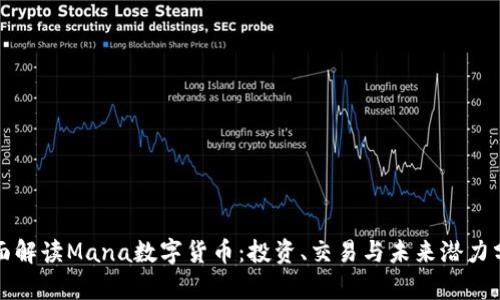 全面解读Mana数字货币：投资、交易与未来潜力分析