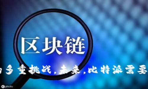   探索比特派15兆资产的未来：数字经济的浪潮与挑战 / 

 guanjianci 比特派, 数字资产, 区块链, 投资策略 /guanjianci 

### 引言

在数字经济高速发展的背景下，各种新兴的投资渠道层出不穷，其中比特派作为一种新兴的数字资产管理工具，吸引了众多投资者的关注。比特派以其便捷的操作、丰富的资产类型以及较高的透明度，成为越来越多用户进行数字资产投资的首选。在这一背景下，我们将探讨比特派15兆资产的组成、运作机制及其在未来数字经济中的意义。

### 比特派概述

比特派（BitPie）是一款数字资产管理工具，旨在为用户提供一个安全、轻量、高效的资产管理体验。它的主要功能包括数字资产的存储、管理和交易。用户可以通过比特派轻松地管理多种数字货币，监控资产的实时行情，并进行快速、简单的交易。

#### 比特派的特点

比特派的主要特点包括：

1. **安全性**：比特派使用先进的加密技术，确保用户的数字资产安全。此外，它还提供冷钱包和热钱包的选项，进一步增强了安全性。
2. **多样性**：用户可以在比特派中管理多种数字资产，包括比特币、以太坊、莱特币等主流数字货币及其他多种代币。
3. **用户体验**：比特派界面友好，操作简单，即使是初学者也能快速上手。用户可以通过几步简单的操作完成资产管理与交易。
4. **信息透明**：比特派提供实时的市场行情和 投资分析，帮助用户做出更明智的决策。

### 比特派15兆资产的组成

在市场火热的背景下，比特派的资产管理规模已经达到了15兆（15 trillion），这不仅是对其平台的认可，也是市场对于数字资产投资的信心体现。我们来看一看这15兆资产是如何分布和运作的。

#### 1. 主要数字资产分析

比特派的15兆资产中，主要包括以下几类数字资产：

- **比特币**：作为最早的数字货币，比特币仍然是数字资产中最具影响力的存在，市场份额高，占据比特派资产的大部分。
- **以太坊**：作为智能合约平台，以太坊在各种去中心化应用（dApps）中得到了广泛应用，其市场价值在持续增长。
- **稳定币**：如USDT等稳定币由于其避险和稳定的特性，吸引了大量投资者的青睐，在15兆资产中占据了一定的份额。
- **其他代币**：比特派还支持多种小型项目和代币，这些资产虽然市值较小，但一些也可能成为将来的黑马。

#### 2. 资产的投资策略

比特派的资产管理策略以分散投资为主，旨在降低整体风险，获取稳定收益。具体策略包括：

- **长期持有**：对一些稳定和有潜力的数字货币进行长期持有，寻求价值的增值。
- **套利交易**：通过不同交易平台之间的价格差异进行套利，争取短期收益。
- **定投策略**：定期定额购买某些数字货币，平滑市场波动带来的风险。

### 数字经济未来的挑战与机遇

随着技术的不断进步，数字经济呈现出巨大的发展潜力。然而，比特派的15兆资产在面临机遇的同时，也不可避免地遭遇了一系列挑战，包括技术、市场和政策等方面的制约。

#### 技术挑战

区块链技术虽然给数字经济带来了变革，但依然存在着以下几个技术挑战：

- **可扩展性问题**：区块链在交易速度和处理能力上仍需提升，以适应更多用户和交易的需求。
- **安全性问题**：随着黑客攻击事件的增多，数字资产的安全性问题变得愈发重要，如何保障用户资产的安全成为了数字经济需要解决的迫在眉睫的问题。
- **技术复杂性**：尽管比特派致力于降低用户的技术门槛，但对于一些初学者来说，理解区块链的技术原理依然具有一定难度。

#### 市场挑战

随着数字资产市场的竞争加剧，比特派也面临着市场变化所带来的挑战：

- **市场波动性**：数字货币的价格波动较大，给投资者带来了风险，使得投资决策变得复杂。
- **市场监管**：各国政府对数字资产的监管政策不断变化，市场的不确定性增加。

#### 政策环境

政策环境对比特派及其15兆资产的运营影响深远。尽管国家对数字货币的态度不断变化，但政策的透明度和一致性将直接影响市场的稳定性和投资者的信心。

### 常见相关问题

在对比特派15兆资产进行深入探讨时，可能会有一些人产生以下问题：

#### 问题一：比特派如何保证用户资产的安全？

比特派采用多层次的安全机制来确保用户资产的安全，包括但不限于冷钱包存储、双重身份验证、交易监控等。此外，比特派还定期进行安全漏洞的检测与修复，减少潜在的安全风险。

##### 冷钱包与热钱包的使用

比特派的冷钱包用于存储大部分用户资产，这些资产在没有网络连接的情况下，几乎不可能被黑客攻击。而热钱包则用于进行日常交易，保持一定量的流动性。用户在选择交易时，可以将资金从冷钱包转移至热钱包进行交易，在完成后及时转回，从而降低风险。

##### 双重身份验证

比特派为了确保用户账户的安全设置了双重身份验证。用户在进行交易或密码修改等敏感操作时，需要输入额外的验证码，这个验证码通常是发送到用户手机上的，确保即使是黑客获得了用户的密码，也无法进行资金的操作。

#### 问题二：投资比特派的风险是什么？

尽管比特派提供了一个相对安全的投资环境，但投资数字资产依然存在多种风险，包括市场风险、流动性风险和监管风险等。

##### 市场风险

数字货币的价格波动很大，短时间内可能会出现剧烈的涨跌，这给投资者带来了很大的压力。投资者需要对自身的风险承受能力有清晰的认识，并合理配置资产。

##### 流动性风险

尽管比特派支持多种数字资产交易，但某些小型项目或代币在市场中的流动性可能不足，投资者在需要出售时可能面临无法成交的风险。

##### 监管风险

不同国家对于数字资产的监管政策千差万别，如一些国家可能会全面禁止数字资产交易，投资者需要关注政策变化对其资产的影响。

#### 问题三：如何选择适合的数字资产进行投资？

在比特派进行数字资产投资时，如何选择适合的资产是每位投资者都需认真考虑的问题。

##### 基础的市场分析

投资者可通过市场分析工具和资讯对数字资产的市场表现进行分析，选择市值大、流通性好的资产进行投资。

##### 项目背景调查

投资者还需要对数字资产所在项目的背景、团队及应用场景进行深入调研，以判断其未来的发展潜力。

##### 多元化投资组合

建议投资者进行多元化投资，将资金分散投资于不同项目，以降低单一投资的风险。

#### 问题四：比特派未来的发展方向是什么？

比特派在未来的发展将围绕以下几个方面展开：

##### 扩展资产种类与服务

比特派将继续扩展支持的资产种类，并不断用户体验，吸引更多用户加入。

##### 加强安全防护

比特派将加大在安全技术方面的投入，升级系统的安全防护，保障用户的资产安全。

##### 深入全球市场

比特派计划进一步拓展国际市场，推动全球用户的使用，通过基本的本地化服务吸引更多用户。

### 结论

比特派作为一个新兴的数字资产管理平台，其15兆的资产规模显示了其在数字经济中日益重要的地位。然而，在快速发展的背后，它也面对着技术、安全及市场环境的多重挑战。未来，比特派需要不断创新与应变，以满足多元化用户的需求，并在全球范围内推动数字资产的广泛应用。通过合理的投资策略和对市场的洞察，用户能够更好地把握数字经济的未来。