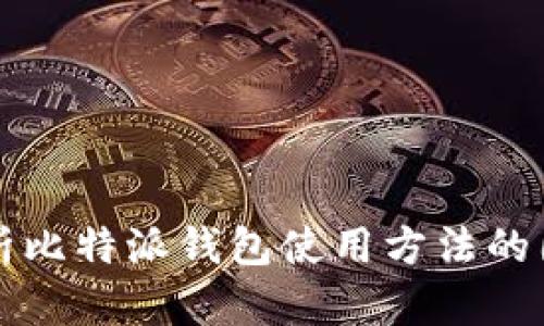 全面解析比特派钱包使用方法的图解指南