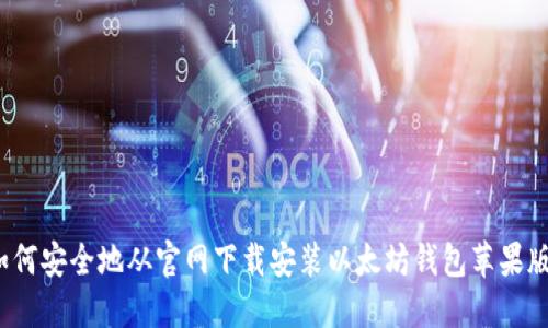 如何安全地从官网下载安装以太坊钱包苹果版？
