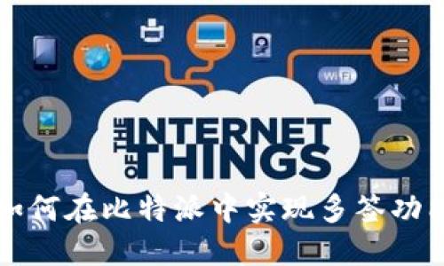 如何在比特派中实现多签功能