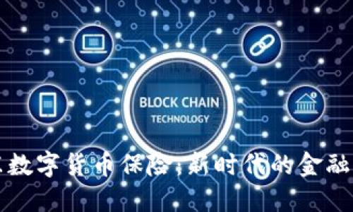 京东数字货币保险：新时代的金融保障