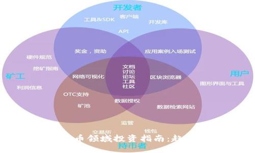 2023年数字货币领域投资指南：趋势、策略与风险