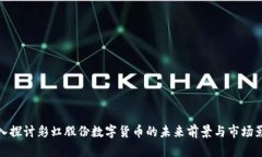 深入探讨彩虹股份数字货币的未来前景与市场影