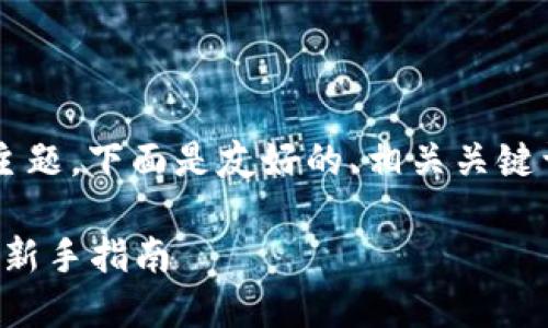 关于“怎么转到比特派”这个主题，下面是友好的、相关关键词、以及详细介绍和问题解答。

如何安全高效地转到比特派：新手指南