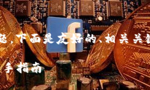 关于“怎么转到比特派”这个主题，下面是友好的、相关关键词、以及详细介绍和问题解答。

如何安全高效地转到比特派：新手指南