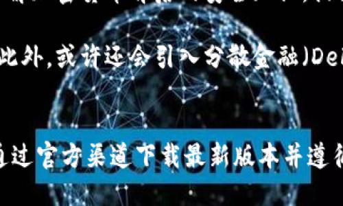 baioti比特派钱包最新版本下载官方：安全、高效的数字资产管理工具/baioti
比特派钱包, 数字资产, 钱包下载, 官方更新/guanjianci

引言
近年来，加密货币的迅猛发展让越来越多的人开始关注数字资产的管理，而作为数字资产的重要工具，钱包的安全性和效率显得尤为重要。比特派钱包（BitPie Wallet）作为市场上知名的数字资产管理工具，凭借其持续的技术更新和用户体验，一直广受用户青睐。本文将详细介绍比特派钱包的最新版本，并探讨如何安全地下载官方版本，确保用户的资产安全。

比特派钱包简介
比特派钱包是一款多币种数字资产钱包，支持比特币、以太坊等多种主流加密货币。它通过私钥管理、冷钱包存储等方式，提供了用户资金的高安全性。同时，比特派钱包还具备友好的用户接口，方便用户进行定制化的资产管理。随着市场需求的变化，比特派钱包不断提升功能，以适应用户的期望与需求。

比特派钱包最新版本的特性
在比特派钱包的最新版本中，开发团队对安全性、用户体验和功能扩展进行了多方面的。以下是一些主要的更新特性：
ul
    listrong增强的安全性/strong：新版本引入严格的加密技术和用户身份验证机制，确保用户的资产不受威胁。/li
    listrong改进的用户界面/strong：界面设计更加人性化，使用户在进行交易时更加直观、便捷。/li
    listrong多链支持/strong：最新版本支持更多链种的资产管理，用户可以一次性管理多种数字货币。/li
    listrong交易加速/strong：交易流程，减少确认时间，提高交易效率。/li
/ul

下载比特派钱包最新版本的官方途径
要确保您的比特派钱包是安全的，下载流程至关重要。用户应遵循以下步骤下载官方版本：
ol
    listrong访问官方网站/strong：首先，用户应该访问比特派_wallet的官方网站，确保链接的真实性。/li
    listrong导航到下载页面/strong：在官网上，找到“下载”或“获取钱包”选项。/li
    listrong选择相应的系统/strong：根据用户的设备，选择适合的版本（如iOS、Android或桌面版）。/li
    listrong确保网络安全/strong：在下载时，使用安全的网络环境，避免在公共Wi-Fi下进行敏感操作。/li
    listrong安装与验证/strong：下载完成后，安装钱包，并根据提示进行初始设置，例如备份私钥、设置密码等。/li
/ol

使用比特派钱包的注意事项
尽管比特派钱包在多方面进行了安全，但用户在使用过程中仍需保持警惕，确保数字资产的安全。这些注意事项包括：
ul
    listrong定期更新/strong：及时下载并安装针对新漏洞的补丁，确保钱包始终保持在最新版本。/li
    listrong安全备份/strong：定期备份私钥和助记词，并将其存储在安全的地方。/li
    listrong开启双重认证/strong：如果钱包提供可选的双重身份验证，用户应当开启，以增加额外的安全防护。/li
    listrong谨慎交易/strong：交易时确保与信誉良好的交易方进行交互，防止诈骗。/li
/ul

相关问题探讨

1. 比特派钱包与其他钱包相比的优势是什么？
比特派钱包相较于其他品牌钱包拥有几个显著的优势。首先是安全性。比特派钱包采用了行业领先的加密技术和冷存储策略，最大限度地减少了黑客攻击的风险。用户私钥不会在互联网或服务器上保存，提供了更高的保护。其次是用户体验。比特派钱包有着友好的用户界面，操作简便，使即使是新手也能快速上手。此外，比特派钱包拥有强大的社区支持和丰富的教育资源，用户可以随时获取帮助与支持。

另外，比特派钱包的多链功能也使其具备更好的兼容性。市场上的常见钱包多只支持单一的某种币种，但比特派钱包可以让用户在同一平台上管理多种数字资产，不仅节省了用户的时间，也降低了管理成本。

最后，比特派钱包还有持续的技术更新，其开发团队不断产品，添加新的功能，确保与行业变化同步，如这次最新版本便针对用户的反馈进行了一系列更新与，以满足用户日益增长的需求。

2. 如何确保比特派钱包的安全性？
确保比特派钱包的安全性需要从多个方面进行把控。首先，用户必须选择官方下载链接进行下载，以避免下载到潜在的木马或假钱包。同时，在安装过程中，应避免在公共Wi-Fi环境下进行操作，以降低被黑客攻击的风险。

其次，用户应对钱包进行合理的设置。在注册时，尽可能地创建强密码，并将此密码与其他账户的密码区分开。在用户界面中，查找并开启双重认证功能，以从多个方面保护账号安全。

此外，定期更新版本也是保持钱包安全的一个重要环节，开发团队会及时推出最新的安全补丁来修复可能存在的漏洞，因此用户应保持钱包的时刻更新。对于重要信息，如私钥和助记词等，一定要做好安全备份，并确保这些信息不会落入他人之手。

最后用户还需要保持警惕，尤其是在进行交易时。建议只与信誉良好的交易方进行交互，并及时核实交易信息，以避免遭受诈骗。

3. 比特派钱包的多币种支持如何运作？
比特派钱包的多币种支持是其一大亮点，为用户提供了管理各种数字资产的一站式解决方案。软件设计允许用户将不同的数字货币（如比特币、以太坊等）存储在同一钱包中，用户可以直接在应用内进行兑换、交易，提升了操作的便捷性。

这种多币种支持的运作流程主要是依托于虚拟货币的区块链技术。用户在比特派钱包中生成的每个钱包地址均对应于特定的数字货币，通过这样的设计，用户能够非常方便地管理和操作他们的不同资产。而对于用户而言，管理多种资产不再需要使用多个平台或应用，大大节省了时间和精力。

此外，考虑到市场上各类币种的交易需求，比特派钱包持续进行市场评估，选择对用户需求强烈的币种进行支持，以便确保用户能够方便地进行交易。这个过程涉及区块链技术的更新和市场动态的跟踪，以帮助比特派钱包功能，最终提升用户体验。

4. 比特派钱包未来的发展方向如何？
比特派钱包未来的发展方向将会集中在用户体验、安全性、功能丰富性等几个方面。其一，用户体验将是未来的主要关注点。比特派钱包越来越重视用户的反馈意愿，未来可能会推出更符合不同用户需求的个性化设置。借助机器学习等新兴技术，比特派钱包有望实现更为智能化的资产管理。

其次，安全性将继续是比特派钱包的重中之重。如今网络犯罪事件层出不穷，为保护用户资产，比特派钱包团队将继续投资于安全技术的研发。同时，也会在用户教育上加大投入，使用户了解加密货币背后的安全知识，提高风险意识。

最后，随着全球加密货币市场的不断扩大，比特派钱包将会扩大其多币种的支持范围。通过不断分析市场趋势，比特派钱包的开发团队可能推出新币种的支持，为用户提供更广泛的选择。此外，或许还会引入分散金融（DeFi）的相关功能，让用户能够在钱包中进行贷款、交易和投资。

结论
作为一种高效且安全的数字资产管理工具，比特派钱包在区块链行业中占据了重要的地位。最新版本的推出，不仅让用户体验到更好的界面和功能，同时也将安全性提升到了新的高度。通过官方渠道下载最新版本并遵循安全使用攻略，用户能够放心地管理自己的数字资产。期待比特派钱包在未来的持续创新，以满足不断变化的市场需求。
