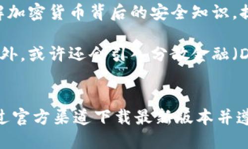 baioti比特派钱包最新版本下载官方：安全、高效的数字资产管理工具/baioti
比特派钱包, 数字资产, 钱包下载, 官方更新/guanjianci

引言
近年来，加密货币的迅猛发展让越来越多的人开始关注数字资产的管理，而作为数字资产的重要工具，钱包的安全性和效率显得尤为重要。比特派钱包（BitPie Wallet）作为市场上知名的数字资产管理工具，凭借其持续的技术更新和用户体验，一直广受用户青睐。本文将详细介绍比特派钱包的最新版本，并探讨如何安全地下载官方版本，确保用户的资产安全。

比特派钱包简介
比特派钱包是一款多币种数字资产钱包，支持比特币、以太坊等多种主流加密货币。它通过私钥管理、冷钱包存储等方式，提供了用户资金的高安全性。同时，比特派钱包还具备友好的用户接口，方便用户进行定制化的资产管理。随着市场需求的变化，比特派钱包不断提升功能，以适应用户的期望与需求。

比特派钱包最新版本的特性
在比特派钱包的最新版本中，开发团队对安全性、用户体验和功能扩展进行了多方面的。以下是一些主要的更新特性：
ul
    listrong增强的安全性/strong：新版本引入严格的加密技术和用户身份验证机制，确保用户的资产不受威胁。/li
    listrong改进的用户界面/strong：界面设计更加人性化，使用户在进行交易时更加直观、便捷。/li
    listrong多链支持/strong：最新版本支持更多链种的资产管理，用户可以一次性管理多种数字货币。/li
    listrong交易加速/strong：交易流程，减少确认时间，提高交易效率。/li
/ul

下载比特派钱包最新版本的官方途径
要确保您的比特派钱包是安全的，下载流程至关重要。用户应遵循以下步骤下载官方版本：
ol
    listrong访问官方网站/strong：首先，用户应该访问比特派_wallet的官方网站，确保链接的真实性。/li
    listrong导航到下载页面/strong：在官网上，找到“下载”或“获取钱包”选项。/li
    listrong选择相应的系统/strong：根据用户的设备，选择适合的版本（如iOS、Android或桌面版）。/li
    listrong确保网络安全/strong：在下载时，使用安全的网络环境，避免在公共Wi-Fi下进行敏感操作。/li
    listrong安装与验证/strong：下载完成后，安装钱包，并根据提示进行初始设置，例如备份私钥、设置密码等。/li
/ol

使用比特派钱包的注意事项
尽管比特派钱包在多方面进行了安全，但用户在使用过程中仍需保持警惕，确保数字资产的安全。这些注意事项包括：
ul
    listrong定期更新/strong：及时下载并安装针对新漏洞的补丁，确保钱包始终保持在最新版本。/li
    listrong安全备份/strong：定期备份私钥和助记词，并将其存储在安全的地方。/li
    listrong开启双重认证/strong：如果钱包提供可选的双重身份验证，用户应当开启，以增加额外的安全防护。/li
    listrong谨慎交易/strong：交易时确保与信誉良好的交易方进行交互，防止诈骗。/li
/ul

相关问题探讨

1. 比特派钱包与其他钱包相比的优势是什么？
比特派钱包相较于其他品牌钱包拥有几个显著的优势。首先是安全性。比特派钱包采用了行业领先的加密技术和冷存储策略，最大限度地减少了黑客攻击的风险。用户私钥不会在互联网或服务器上保存，提供了更高的保护。其次是用户体验。比特派钱包有着友好的用户界面，操作简便，使即使是新手也能快速上手。此外，比特派钱包拥有强大的社区支持和丰富的教育资源，用户可以随时获取帮助与支持。

另外，比特派钱包的多链功能也使其具备更好的兼容性。市场上的常见钱包多只支持单一的某种币种，但比特派钱包可以让用户在同一平台上管理多种数字资产，不仅节省了用户的时间，也降低了管理成本。

最后，比特派钱包还有持续的技术更新，其开发团队不断产品，添加新的功能，确保与行业变化同步，如这次最新版本便针对用户的反馈进行了一系列更新与，以满足用户日益增长的需求。

2. 如何确保比特派钱包的安全性？
确保比特派钱包的安全性需要从多个方面进行把控。首先，用户必须选择官方下载链接进行下载，以避免下载到潜在的木马或假钱包。同时，在安装过程中，应避免在公共Wi-Fi环境下进行操作，以降低被黑客攻击的风险。

其次，用户应对钱包进行合理的设置。在注册时，尽可能地创建强密码，并将此密码与其他账户的密码区分开。在用户界面中，查找并开启双重认证功能，以从多个方面保护账号安全。

此外，定期更新版本也是保持钱包安全的一个重要环节，开发团队会及时推出最新的安全补丁来修复可能存在的漏洞，因此用户应保持钱包的时刻更新。对于重要信息，如私钥和助记词等，一定要做好安全备份，并确保这些信息不会落入他人之手。

最后用户还需要保持警惕，尤其是在进行交易时。建议只与信誉良好的交易方进行交互，并及时核实交易信息，以避免遭受诈骗。

3. 比特派钱包的多币种支持如何运作？
比特派钱包的多币种支持是其一大亮点，为用户提供了管理各种数字资产的一站式解决方案。软件设计允许用户将不同的数字货币（如比特币、以太坊等）存储在同一钱包中，用户可以直接在应用内进行兑换、交易，提升了操作的便捷性。

这种多币种支持的运作流程主要是依托于虚拟货币的区块链技术。用户在比特派钱包中生成的每个钱包地址均对应于特定的数字货币，通过这样的设计，用户能够非常方便地管理和操作他们的不同资产。而对于用户而言，管理多种资产不再需要使用多个平台或应用，大大节省了时间和精力。

此外，考虑到市场上各类币种的交易需求，比特派钱包持续进行市场评估，选择对用户需求强烈的币种进行支持，以便确保用户能够方便地进行交易。这个过程涉及区块链技术的更新和市场动态的跟踪，以帮助比特派钱包功能，最终提升用户体验。

4. 比特派钱包未来的发展方向如何？
比特派钱包未来的发展方向将会集中在用户体验、安全性、功能丰富性等几个方面。其一，用户体验将是未来的主要关注点。比特派钱包越来越重视用户的反馈意愿，未来可能会推出更符合不同用户需求的个性化设置。借助机器学习等新兴技术，比特派钱包有望实现更为智能化的资产管理。

其次，安全性将继续是比特派钱包的重中之重。如今网络犯罪事件层出不穷，为保护用户资产，比特派钱包团队将继续投资于安全技术的研发。同时，也会在用户教育上加大投入，使用户了解加密货币背后的安全知识，提高风险意识。

最后，随着全球加密货币市场的不断扩大，比特派钱包将会扩大其多币种的支持范围。通过不断分析市场趋势，比特派钱包的开发团队可能推出新币种的支持，为用户提供更广泛的选择。此外，或许还会引入分散金融（DeFi）的相关功能，让用户能够在钱包中进行贷款、交易和投资。

结论
作为一种高效且安全的数字资产管理工具，比特派钱包在区块链行业中占据了重要的地位。最新版本的推出，不仅让用户体验到更好的界面和功能，同时也将安全性提升到了新的高度。通过官方渠道下载最新版本并遵循安全使用攻略，用户能够放心地管理自己的数字资产。期待比特派钱包在未来的持续创新，以满足不断变化的市场需求。