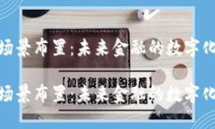 数字货币场景布置：未来金融的数字化转型之路