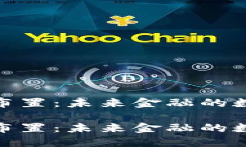 数字货币场景布置：未来金融的数字化转型之路

数字货币场景布置：未来金融的数字化转型之路