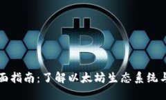 以太坊钱包全面指南：了解以太坊生态系统与数