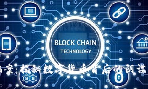 比特派诈骗案：揭秘数字货币背后的阴谋与应对策略