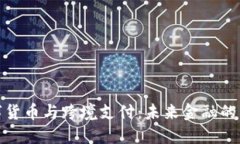 加密数字货币与跨境支付：未来金融的革新之路