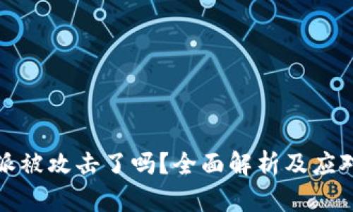 比特派被攻击了吗？全面解析及应对措施