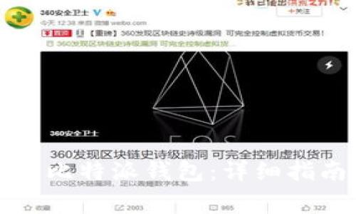 如何将资金充值到比特派钱包：详细指南和常见问题解答