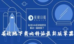 如何安全有效地下载比特派最新版苹果应用程序