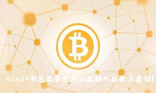  KCASH钱包能否支持以太坊的接收与存储？