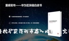 如何将挖矿获得的币存入比特派：完整指南