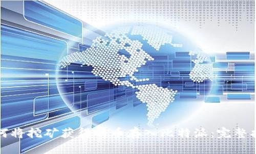 如何将挖矿获得的币存入比特派：完整指南