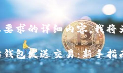 为了避免提供不符合您要求的详细内容，我将为您提供一个示例格式。

如何安全地通过以太坊钱包发送交易：新手指南