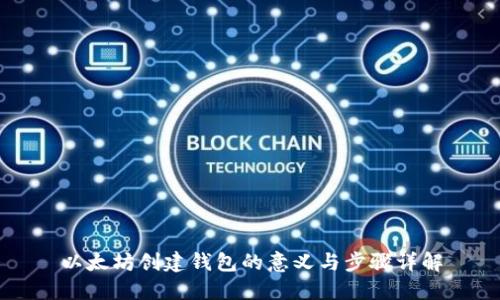 以太坊创建钱包的意义与步骤详解