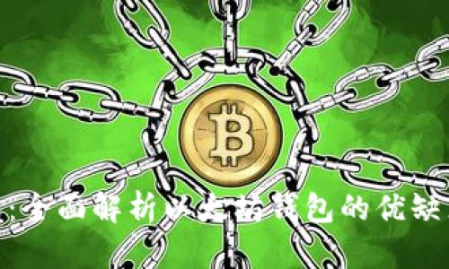 imToken钱包：全面解析以太坊钱包的优缺点及使用指南