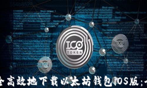 
如何安全高效地下载以太坊钱包iOS版：全面指南