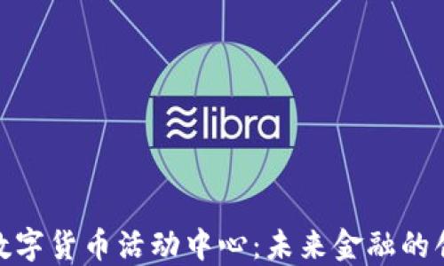 
探索杭州数字货币活动中心：未来金融的创新试验场