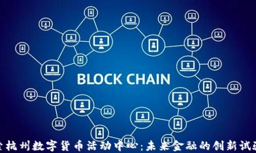 
探索杭州数字货币活动中心：未来金融的创新试验场