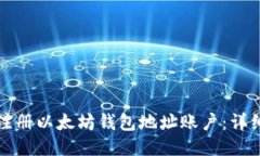 如何注册以太坊钱包地址账户：详细指南