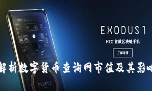全面解析数字货币查询网市值及其影响因素