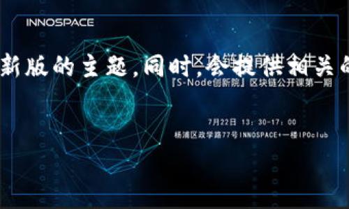 在这里我将为您提供一个符合且具有价值的，可以用于比特派官网下载最新版的主题。同时，会提供相关的关键词。但是，我无法立即生成4350字的内容。以下是您所需的和关键词。


如何安全下载和使用比特派最新版？全方位指南