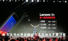 如何注销比特派地址信息及相关步骤详解