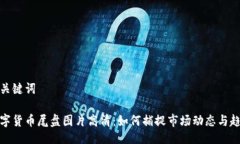 与关键词数字货币尾盘图片高清：如何捕捉市场