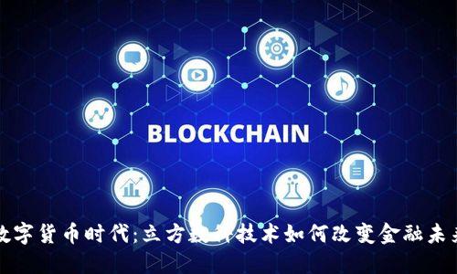 数字货币时代：立方数科技术如何改变金融未来