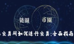 比特派交易所如何进行交易：全面指南与技巧