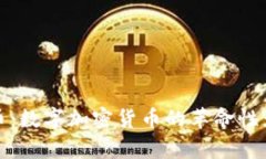 全面解析比特币：数字加密货币的革命性影响与
