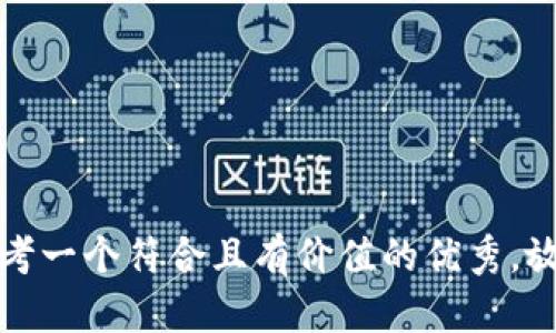 思考一个符合且有价值的优秀，放进