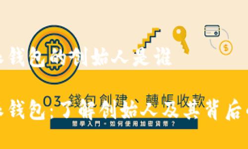 比特派钱包的创始人是谁

比特派钱包：了解创始人及其背后的理念