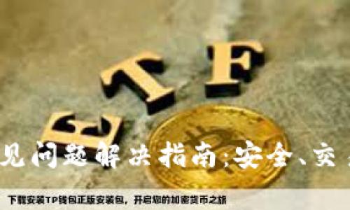 Bitpie钱包常见问题解决指南：安全、交易、恢复与支持