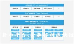 以太股数字货币平台：全面解析区块链交易的未