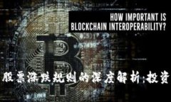 数字货币与股票涨跌规则的深度解析：投资者必