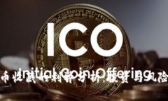 数字货币收藏的利弊分析：投资与风险的博弈